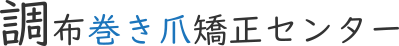 調布みなみ口整体の巻き爪矯正