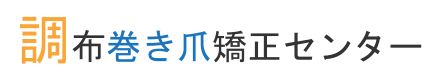 調布みなみ口整体の巻き爪矯正